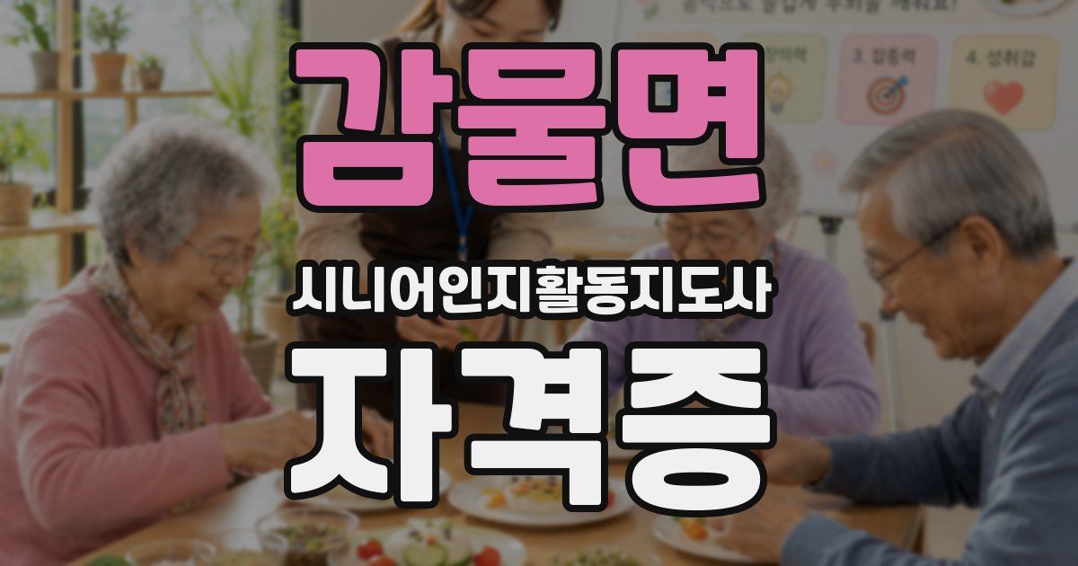 감물면 시니어인지활동지도사 자격증