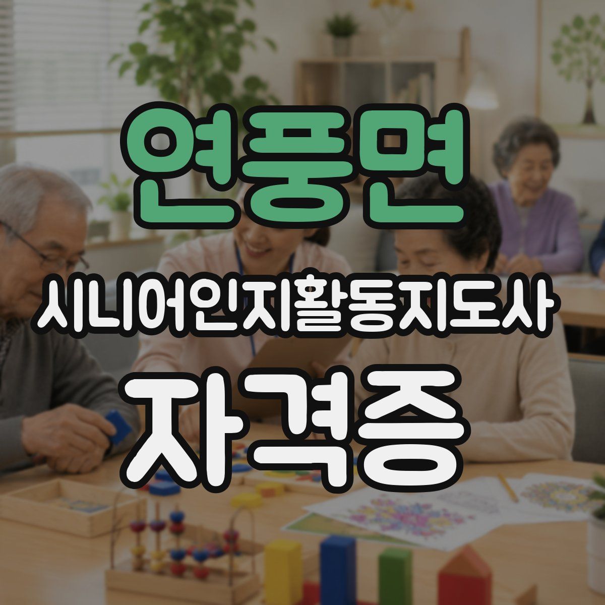 연풍면 시니어인지활동지도사 자격증