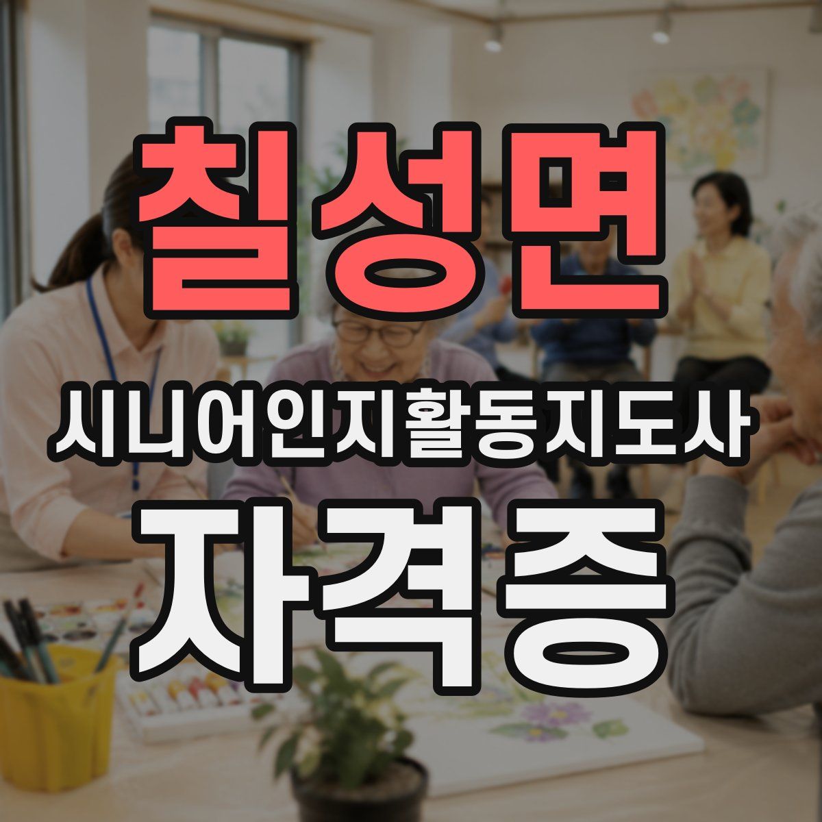 칠성면 시니어인지활동지도사 자격증