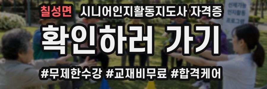 칠성면 시니어인지활동지도사 자격증
