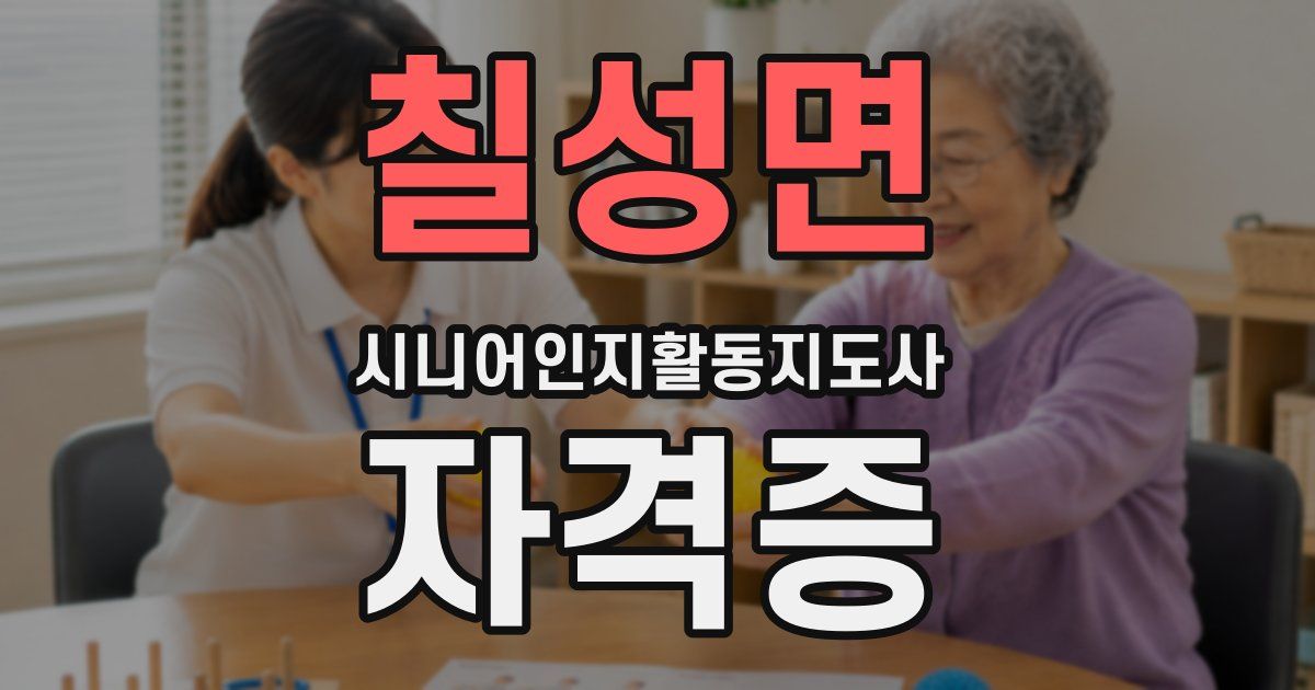 칠성면 시니어인지활동지도사 자격증
