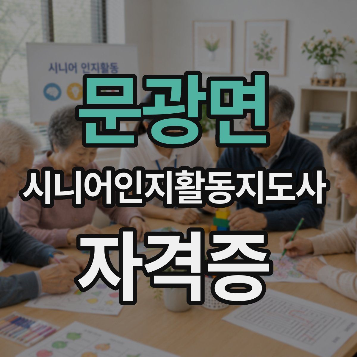 문광면 시니어인지활동지도사 자격증
