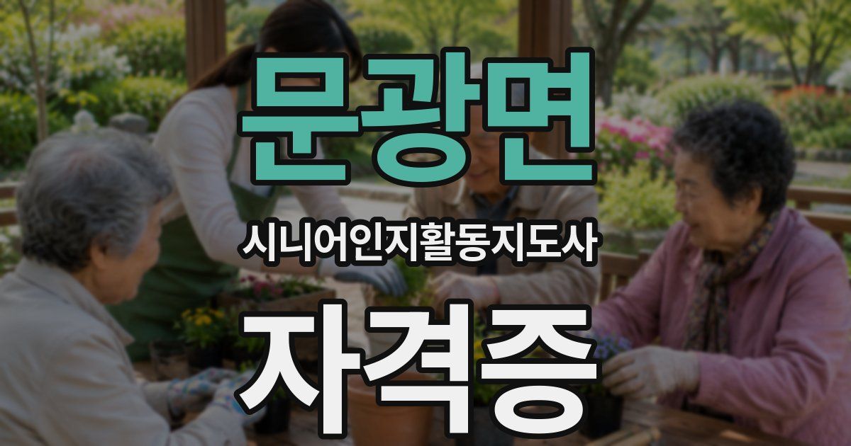 문광면 시니어인지활동지도사 자격증