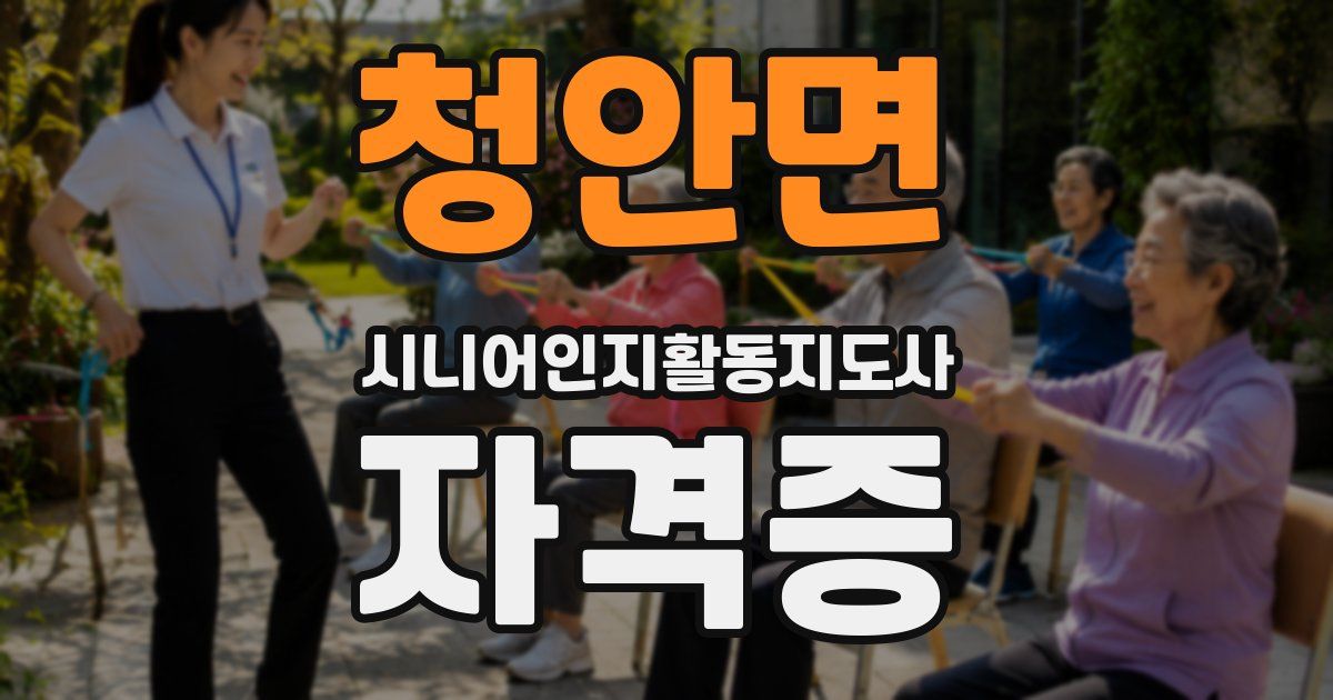 청안면 시니어인지활동지도사 자격증