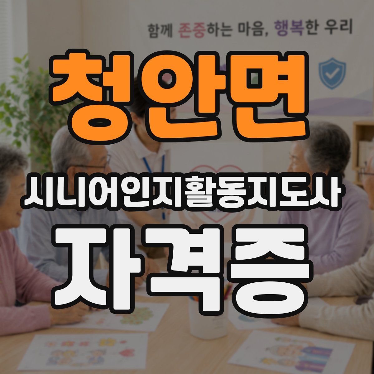 청안면 시니어인지활동지도사 자격증