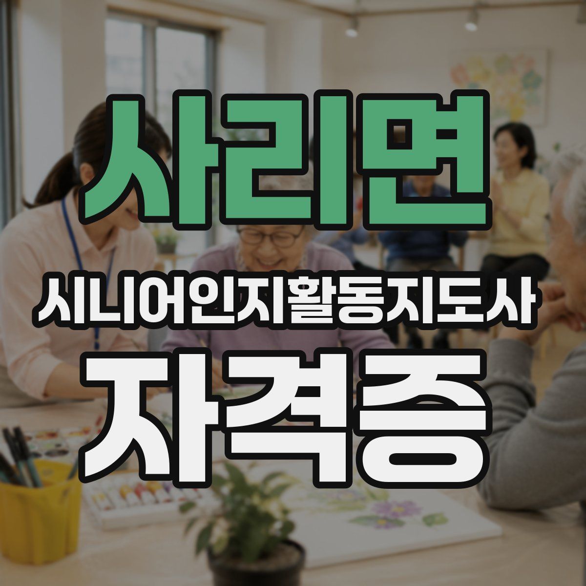 사리면 시니어인지활동지도사 자격증