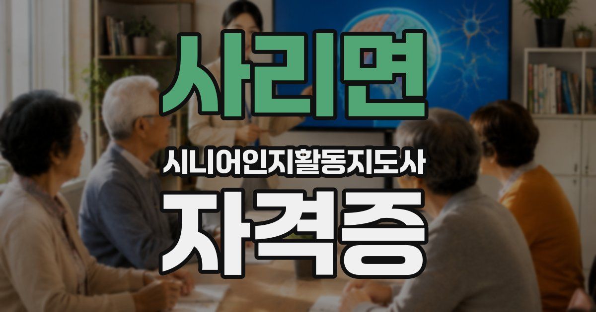 사리면 시니어인지활동지도사 자격증