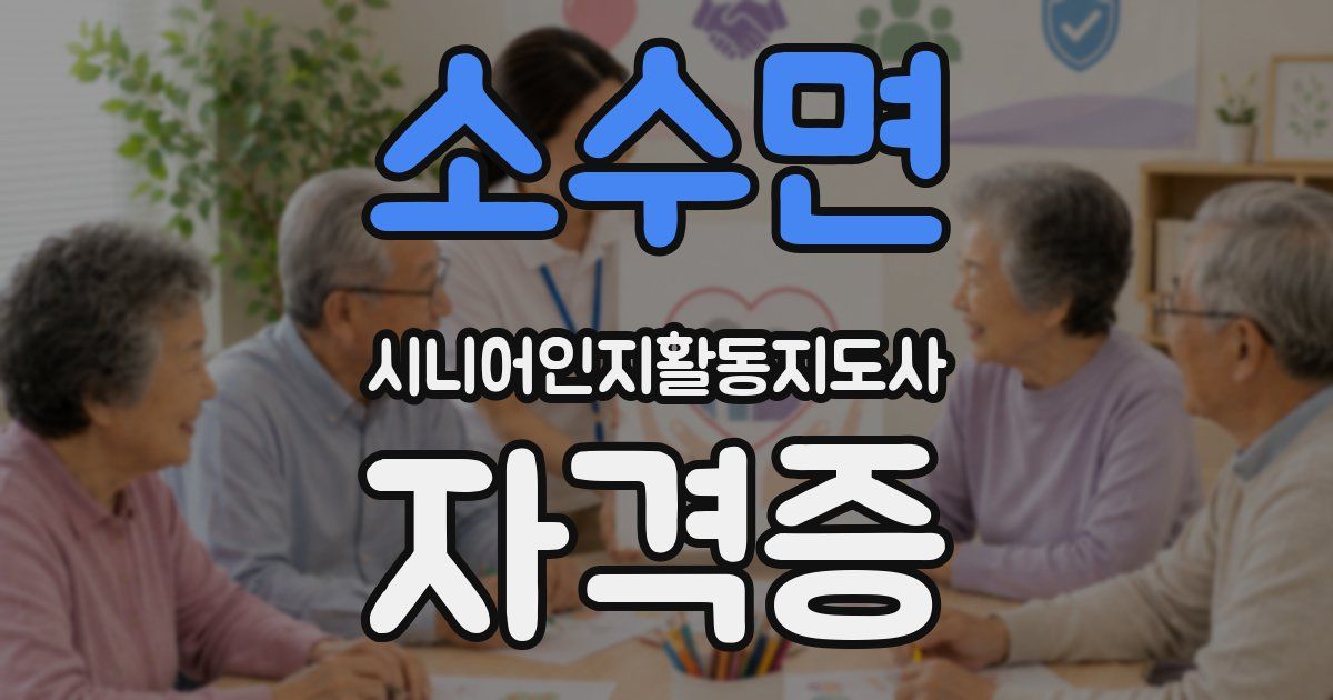 소수면 시니어인지활동지도사 자격증