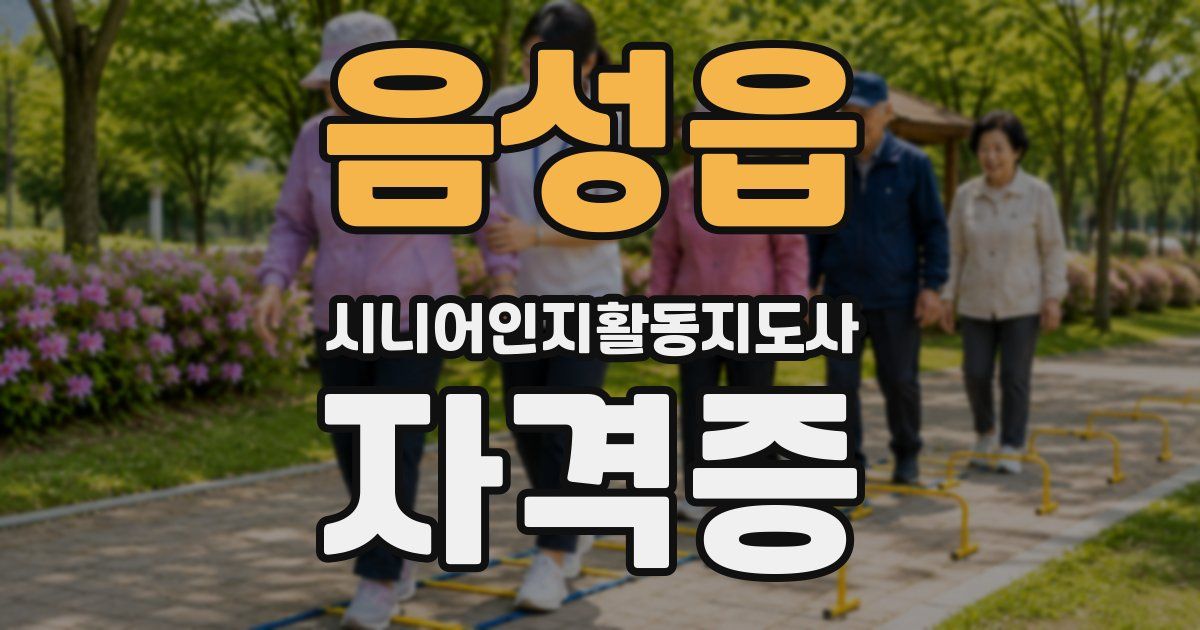 음성읍 시니어인지활동지도사 자격증