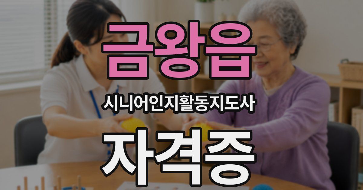 금왕읍 시니어인지활동지도사 자격증