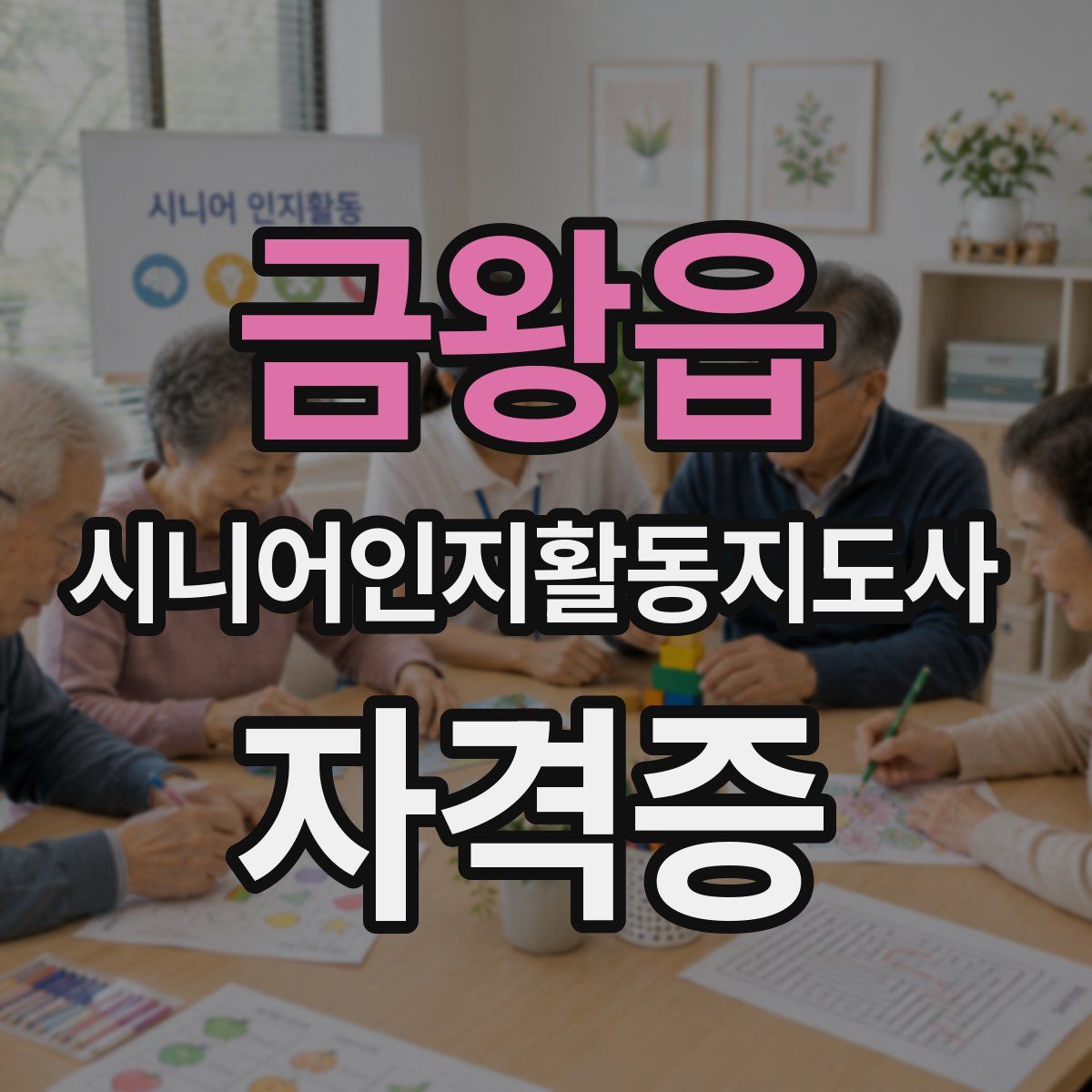 금왕읍 시니어인지활동지도사 자격증