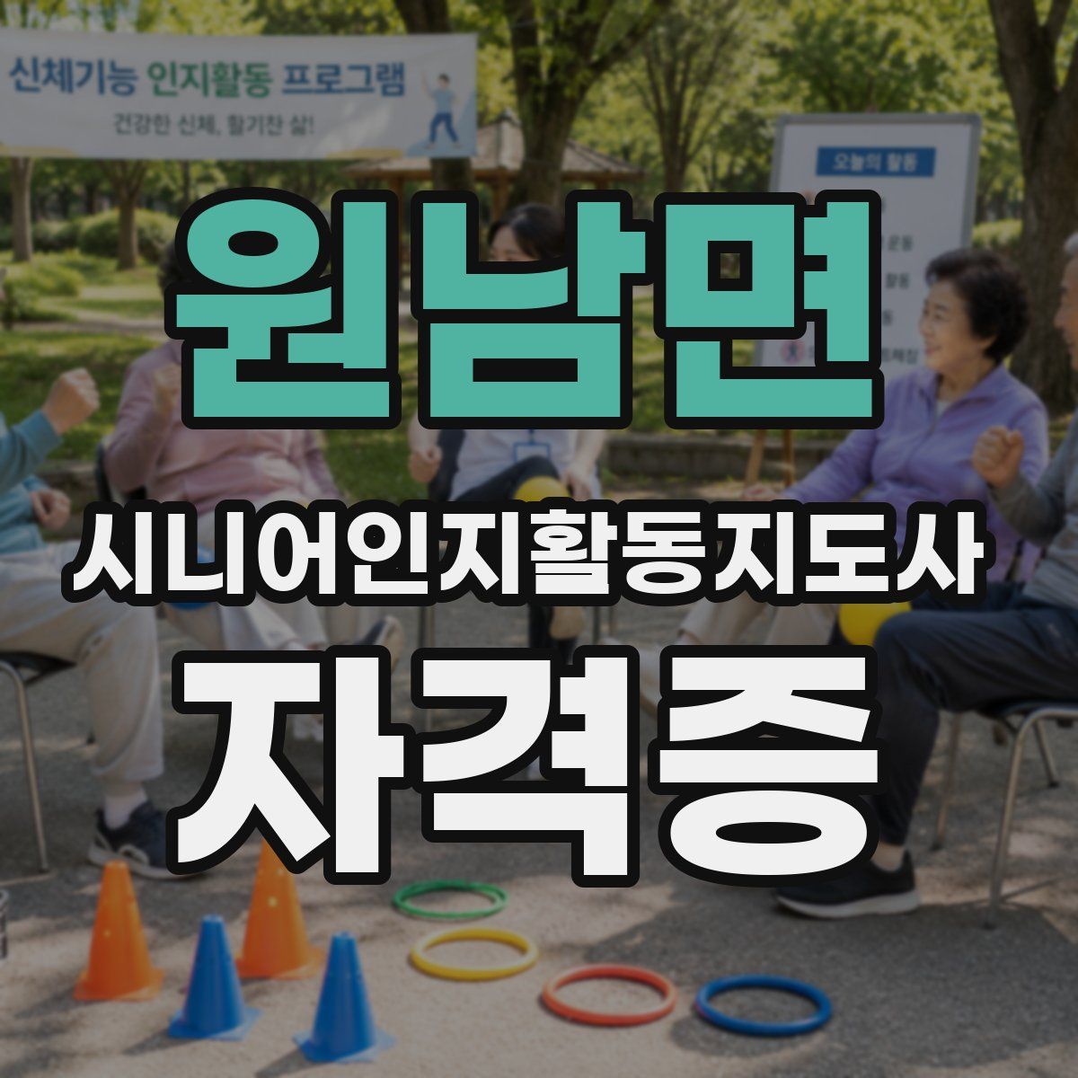 원남면 시니어인지활동지도사 자격증