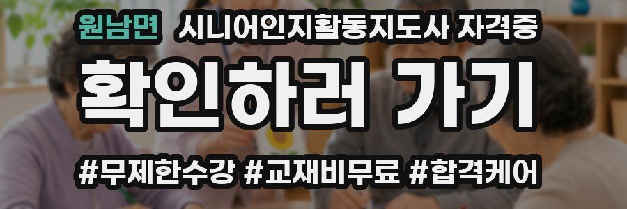 원남면 시니어인지활동지도사 자격증