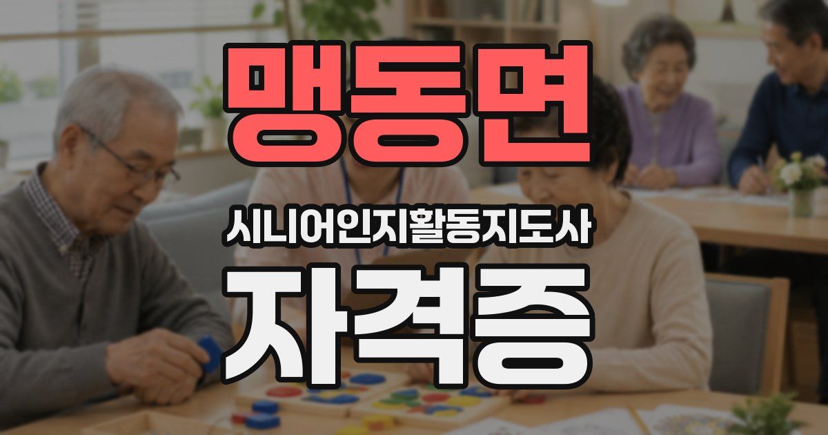 맹동면 시니어인지활동지도사 자격증