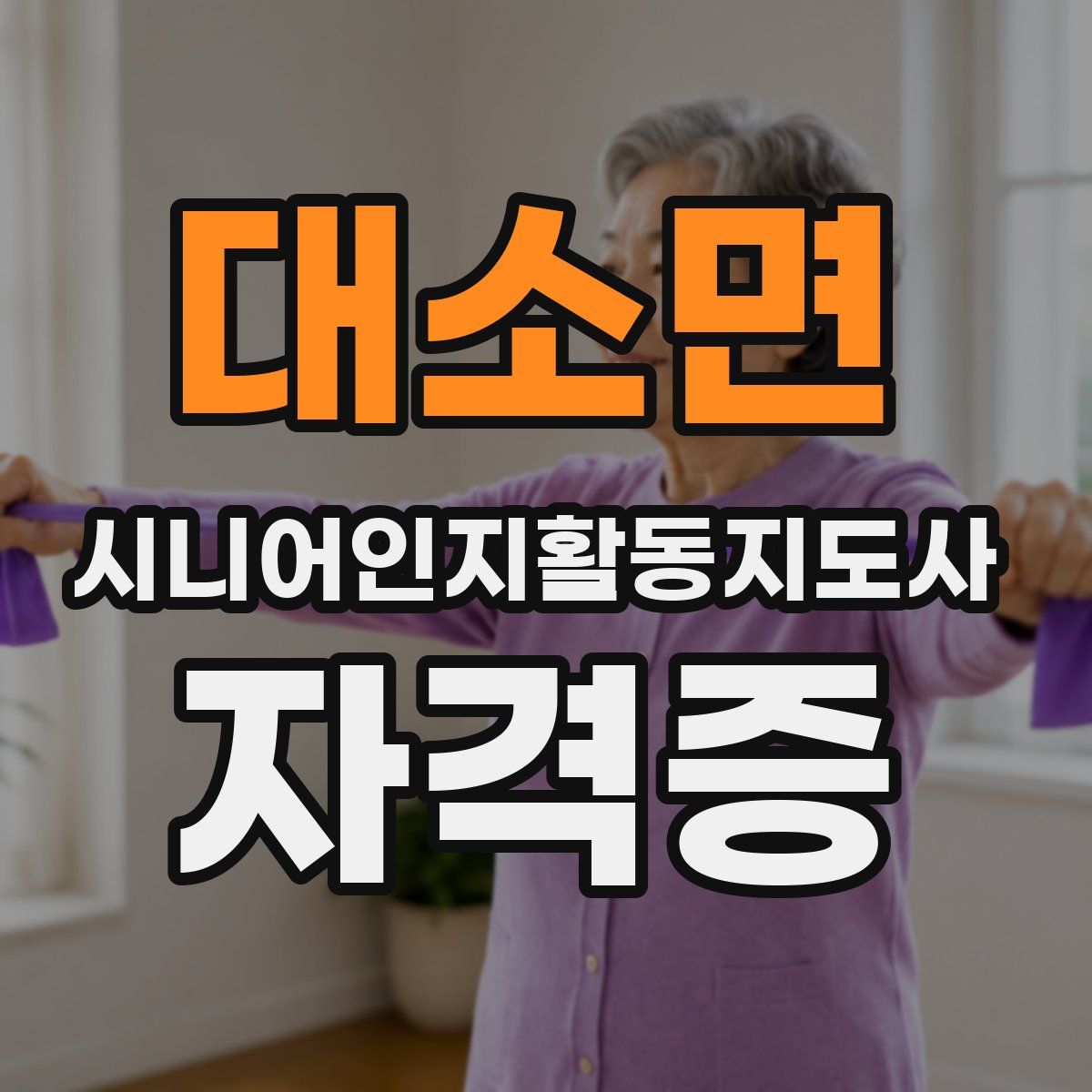 대소면 시니어인지활동지도사 자격증