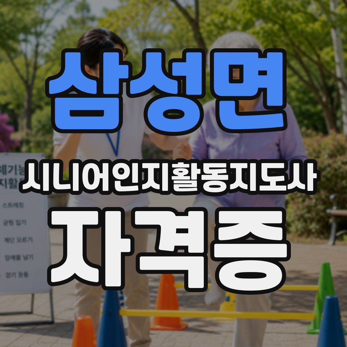 삼성면 시니어인지활동지도사 자격증 실습 중심 과정의 특징