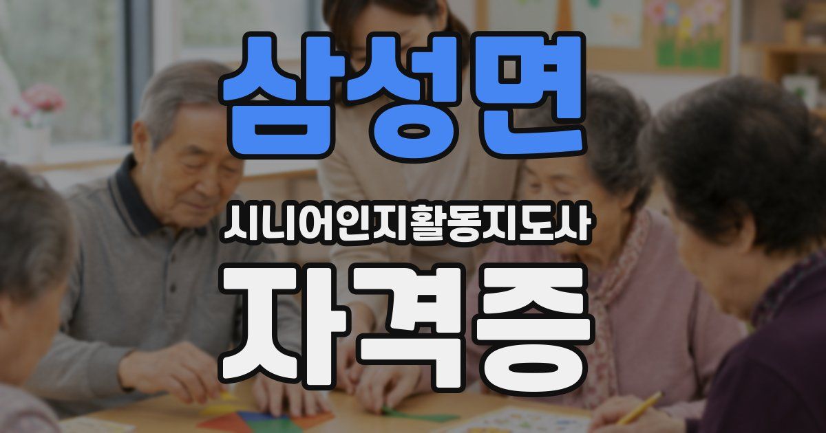 삼성면 시니어인지활동지도사 자격증