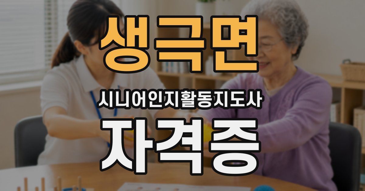 생극면 시니어인지활동지도사 자격증