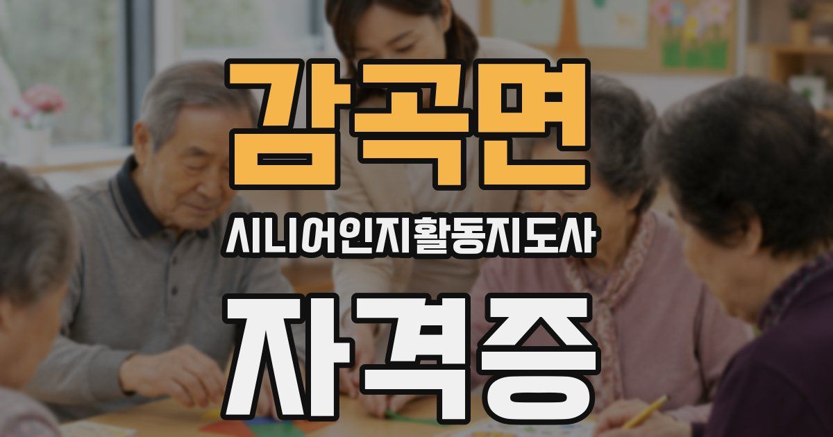 감곡면 시니어인지활동지도사 자격증