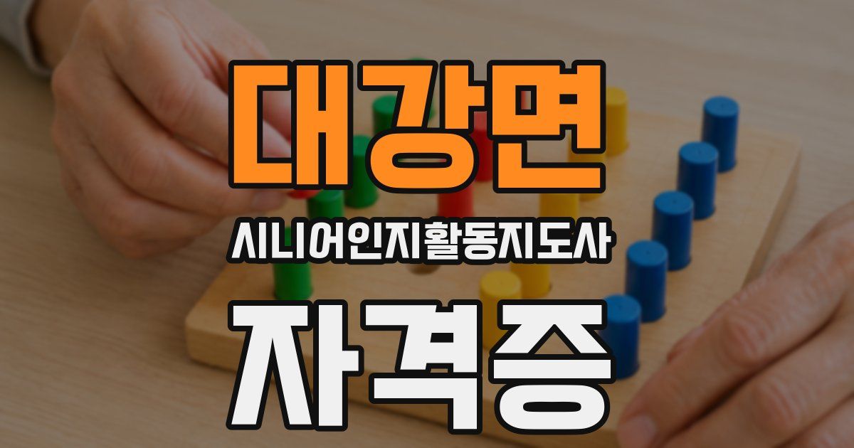 대강면 시니어인지활동지도사 자격증