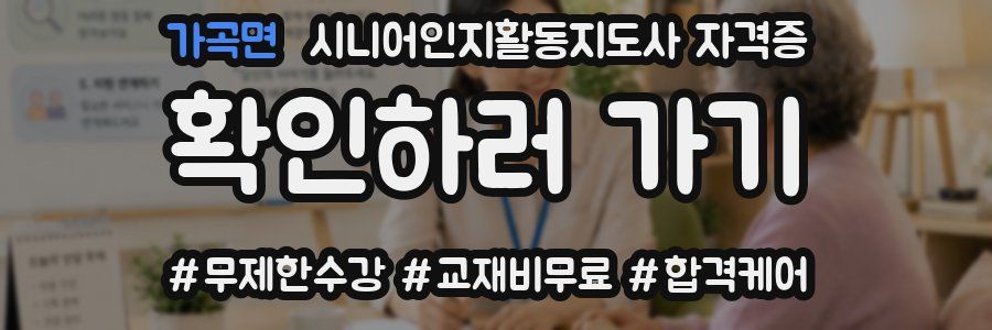 가곡면 시니어인지활동지도사 자격증