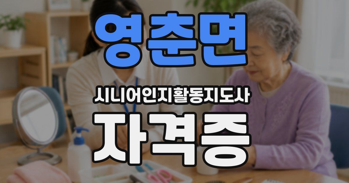 영춘면 시니어인지활동지도사 자격증