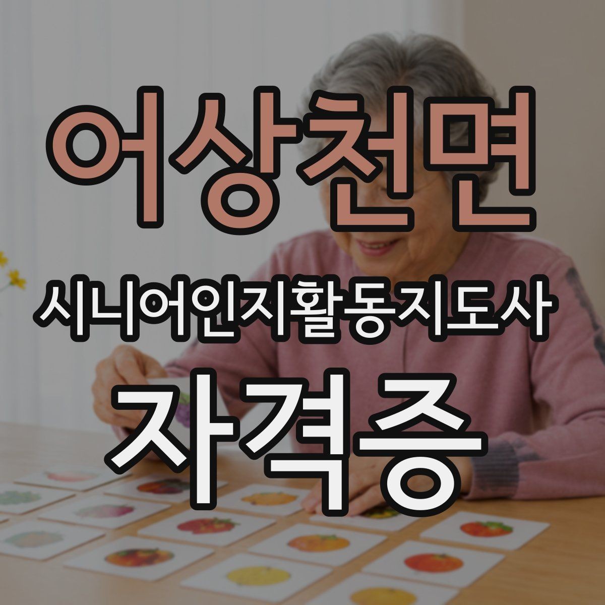 어상천면 시니어인지활동지도사 자격증 초보자도 이해하기 쉬운 안내