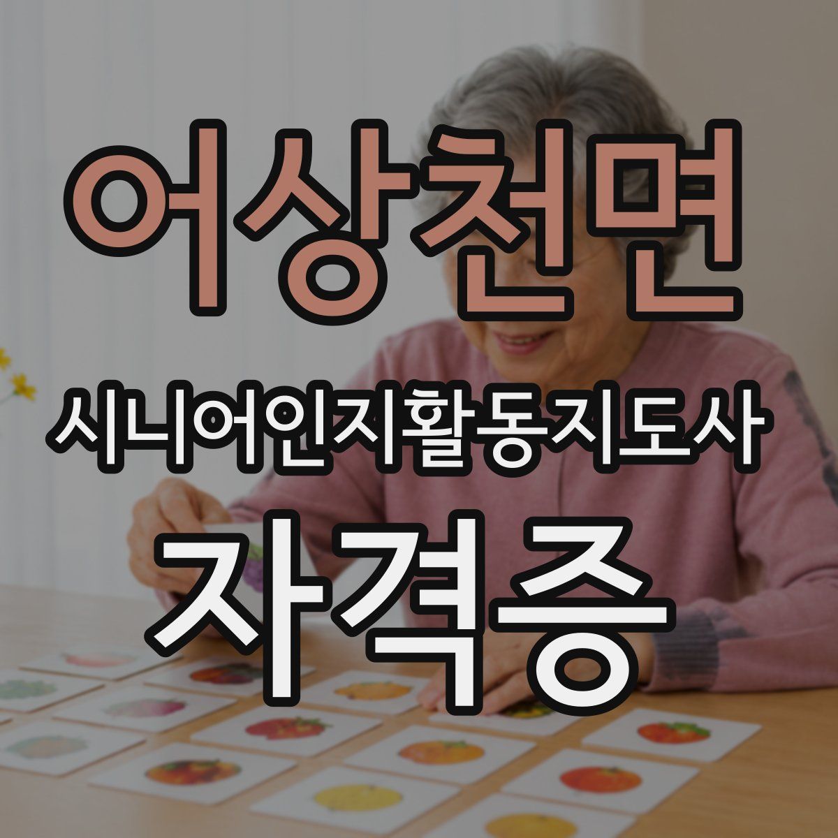 어상천면 시니어인지활동지도사 자격증