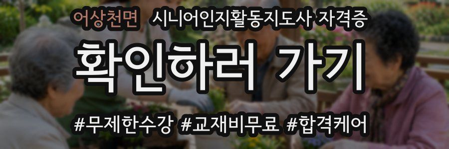 어상천면 시니어인지활동지도사 자격증