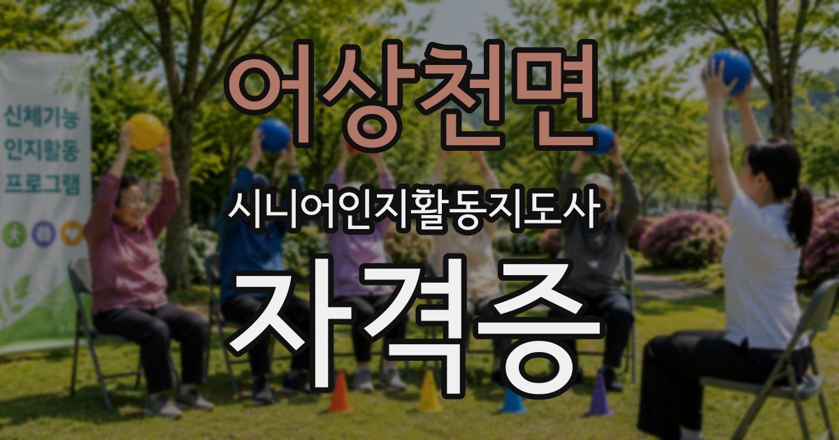 어상천면 시니어인지활동지도사 자격증