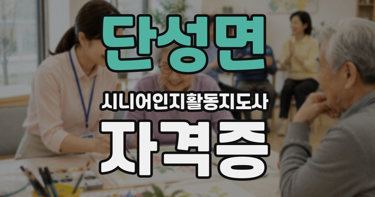 단성면 시니어인지활동지도사 자격증