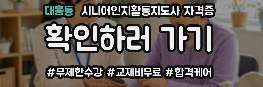 대흥동 시니어인지활동지도사 자격증