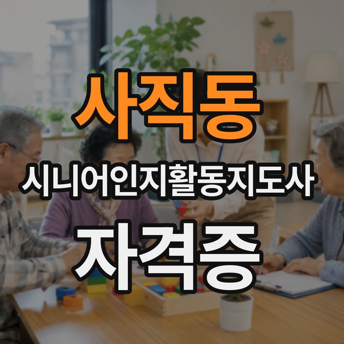 사직동 시니어인지활동지도사 자격증