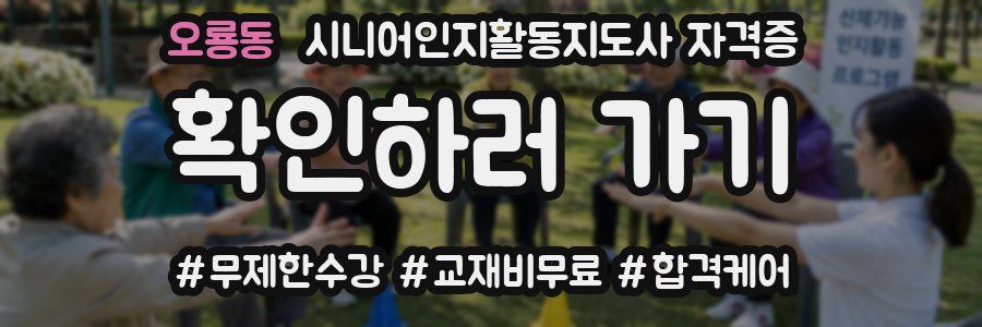 오룡동 시니어인지활동지도사 자격증