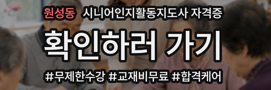 원성동 시니어인지활동지도사 자격증