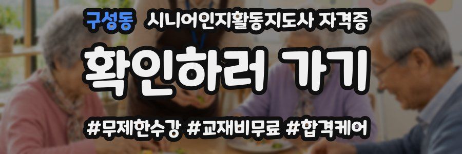 구성동 시니어인지활동지도사 자격증
