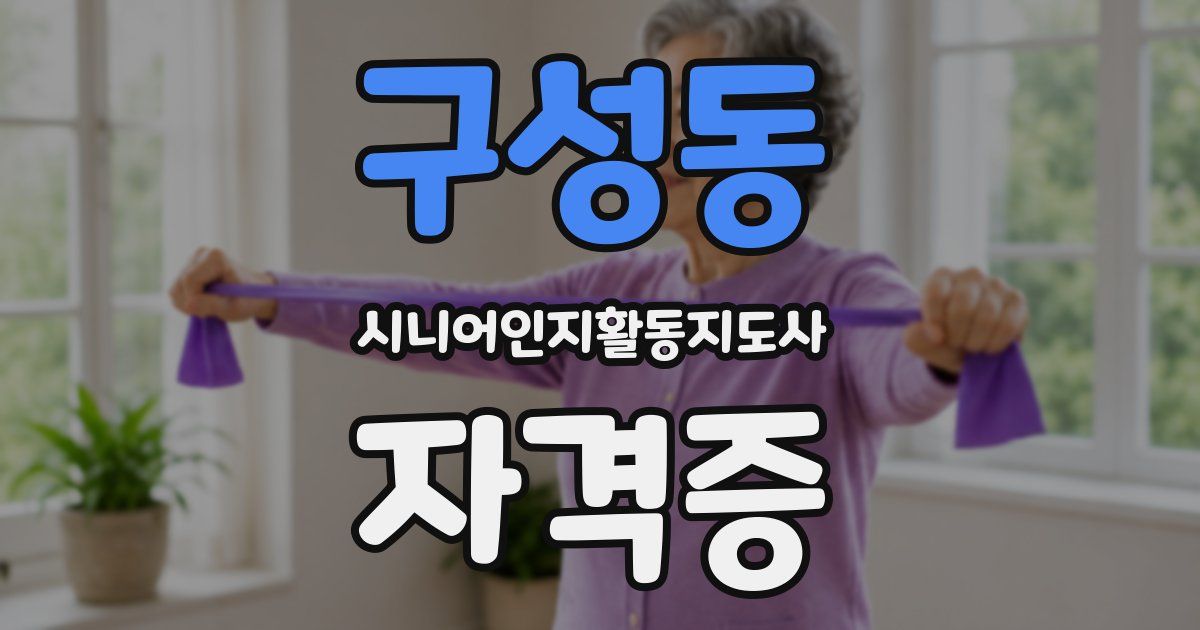 구성동 시니어인지활동지도사 자격증