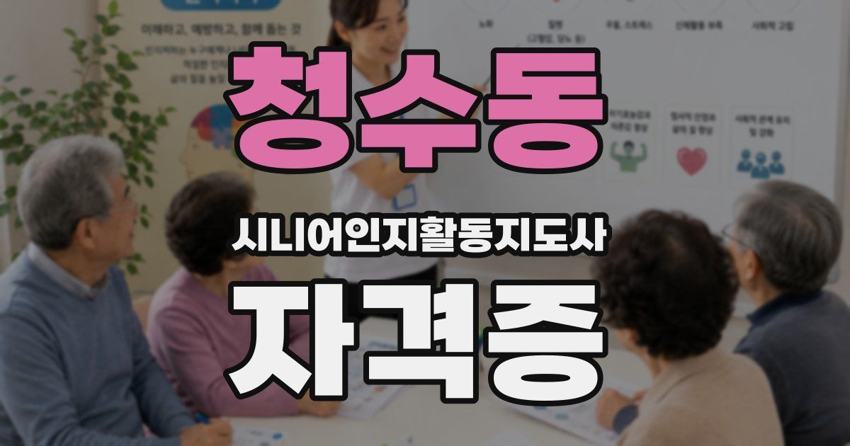 청수동 시니어인지활동지도사 자격증