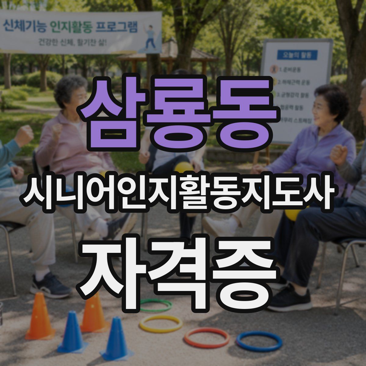 삼룡동 시니어인지활동지도사 자격증