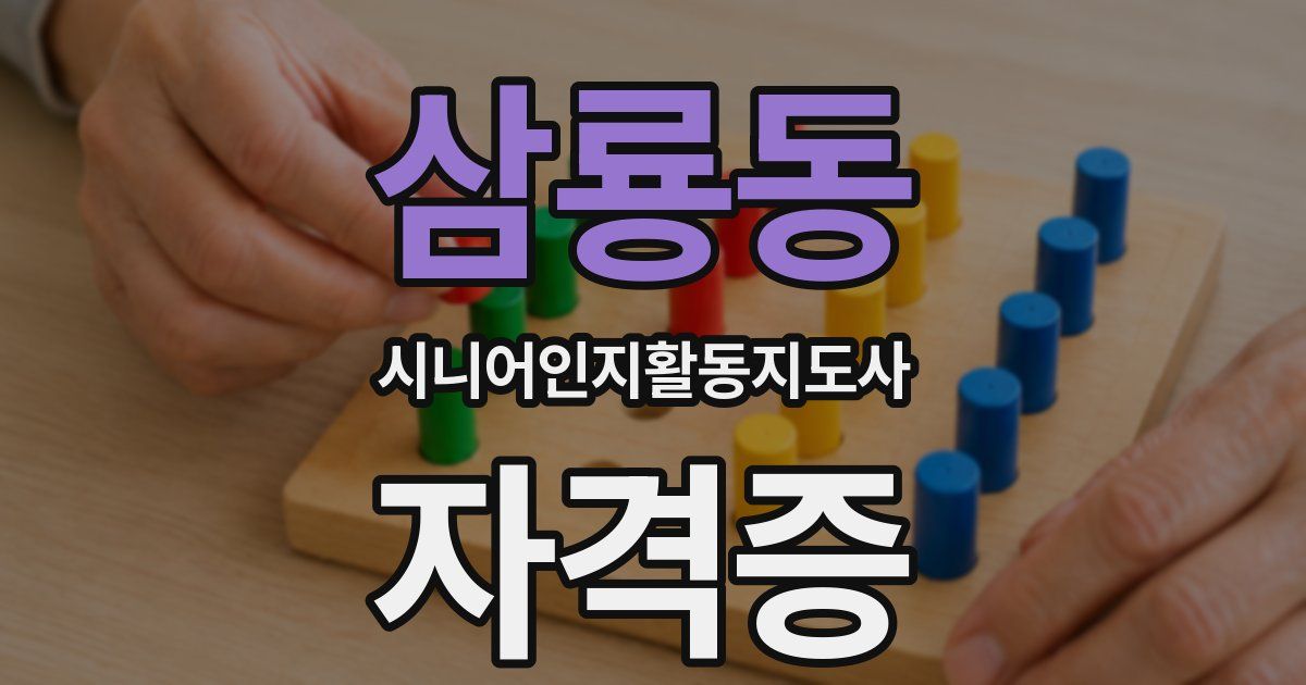 삼룡동 시니어인지활동지도사 자격증