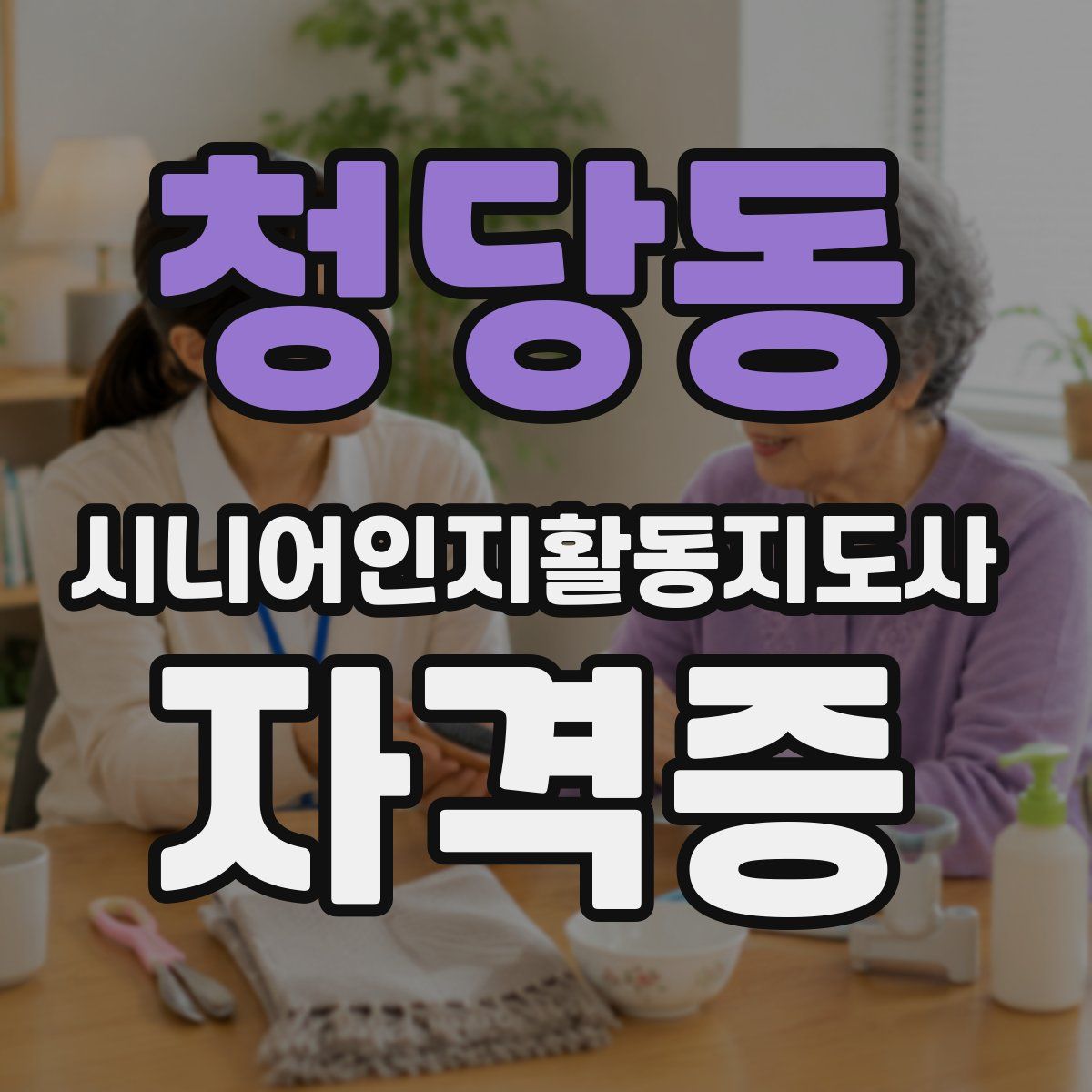 청당동 시니어인지활동지도사 자격증