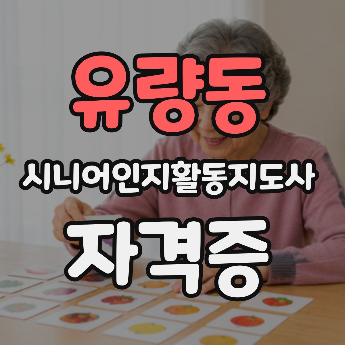 유량동 시니어인지활동지도사 자격증