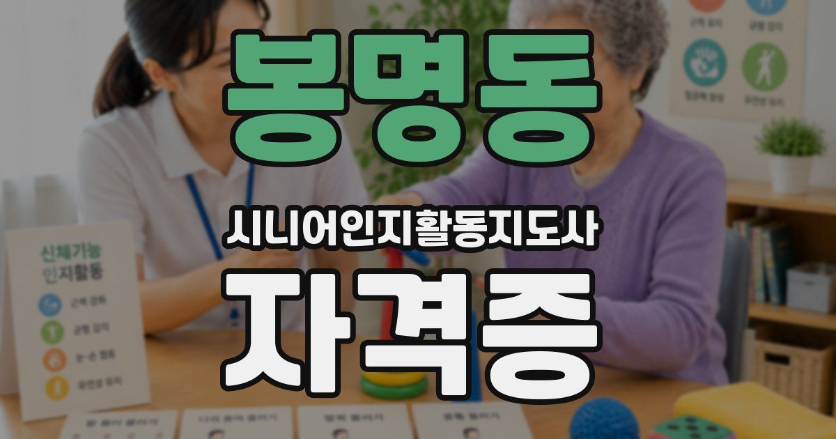 봉명동 시니어인지활동지도사 자격증