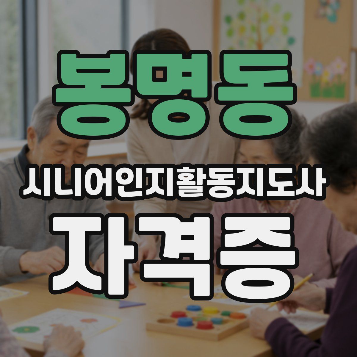 봉명동 시니어인지활동지도사 자격증
