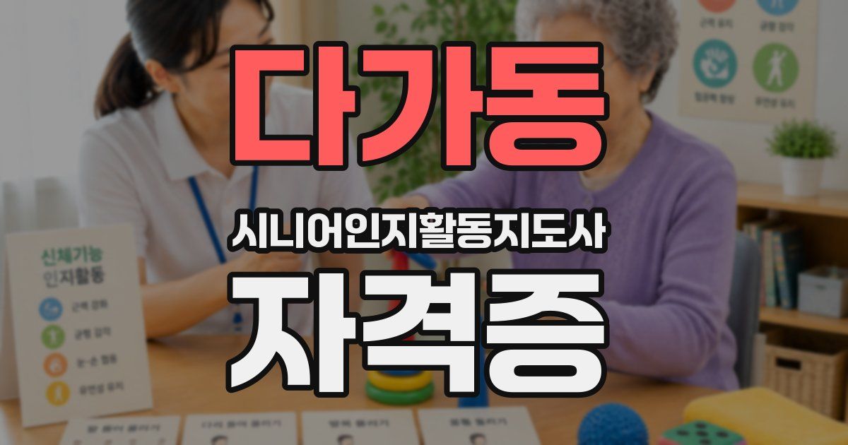 다가동 시니어인지활동지도사 자격증