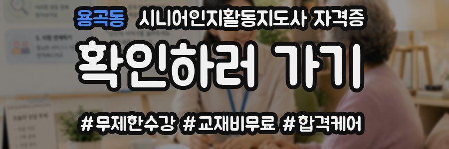 용곡동 시니어인지활동지도사 자격증
