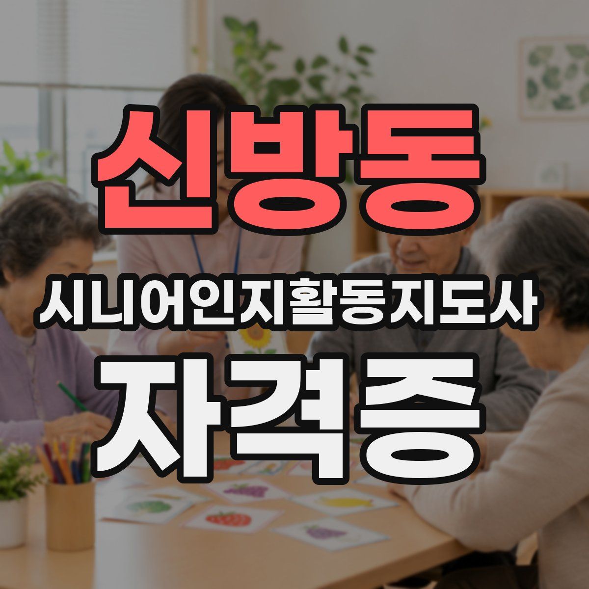 신방동 시니어인지활동지도사 자격증