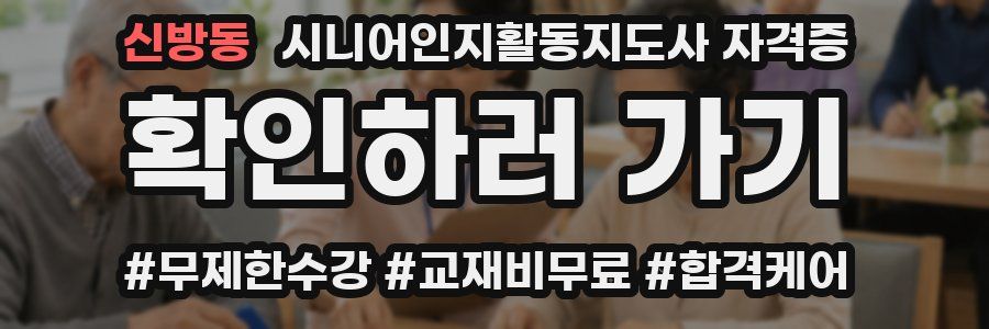 신방동 시니어인지활동지도사 자격증