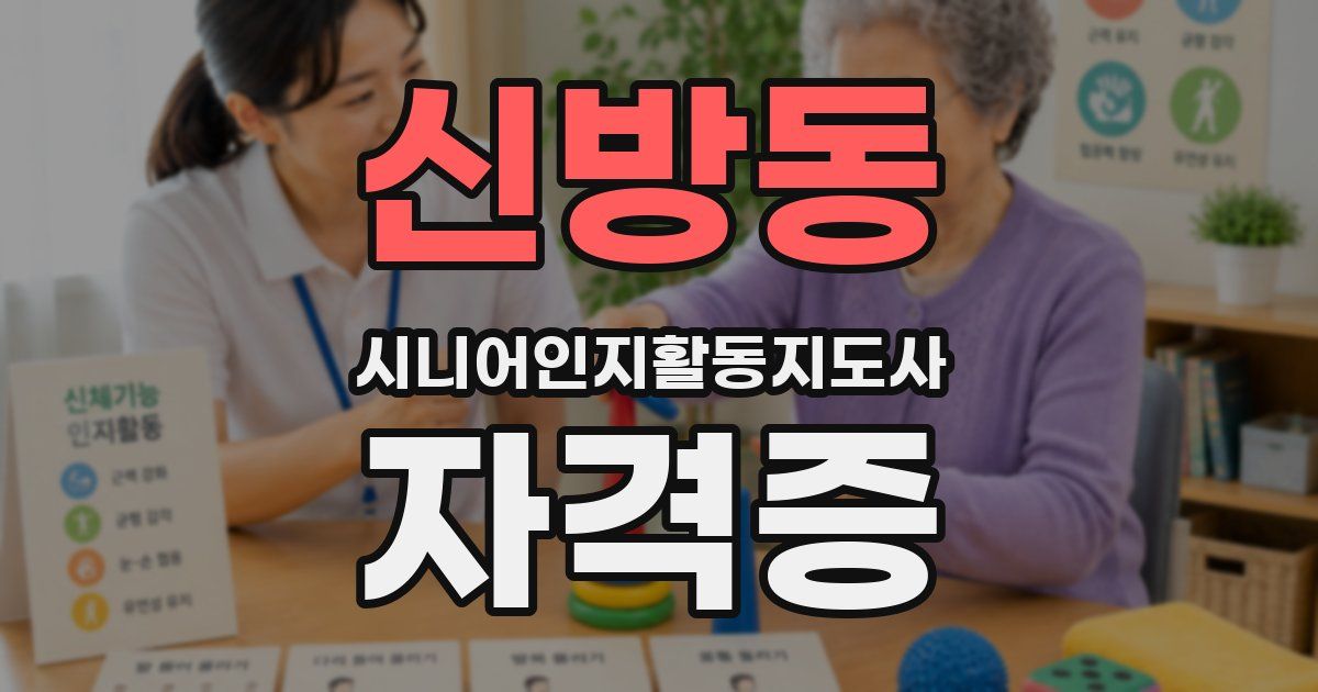 신방동 시니어인지활동지도사 자격증