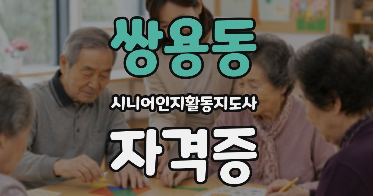 쌍용동 시니어인지활동지도사 자격증